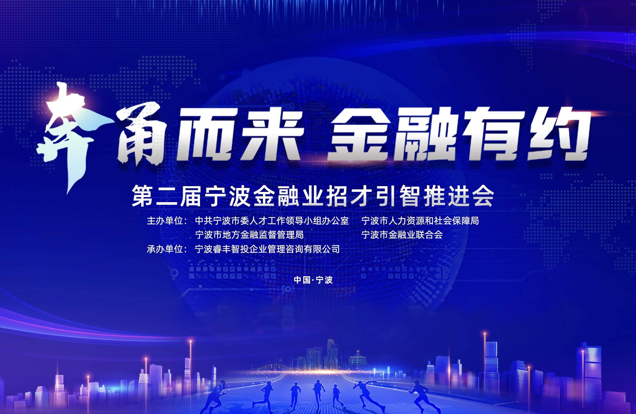 “奔甬而来 金融有约” 第二届宁波金融业招才引智推进会即将开幕