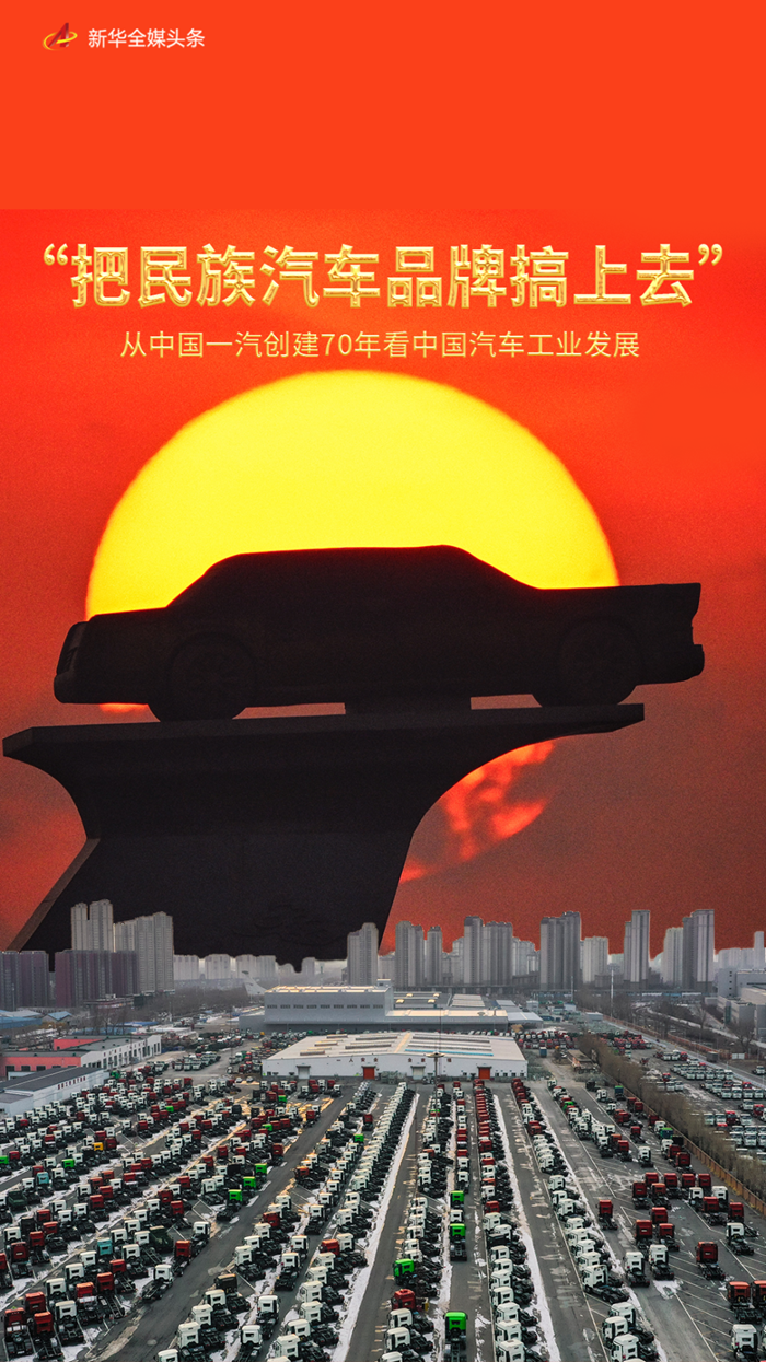 “把民族汽车品牌搞上去”――从中国一汽创建70年看中国汽车工业发展